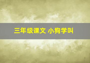 三年级课文 小狗学叫