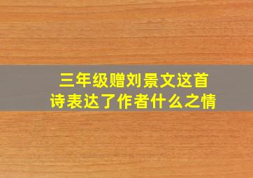 三年级赠刘景文这首诗表达了作者什么之情