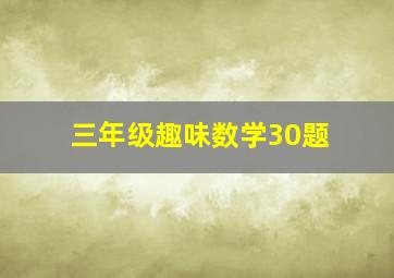 三年级趣味数学30题