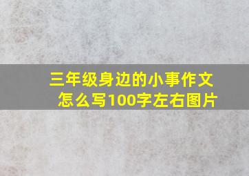 三年级身边的小事作文怎么写100字左右图片