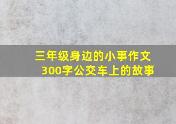 三年级身边的小事作文300字公交车上的故事