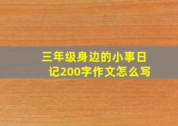 三年级身边的小事日记200字作文怎么写