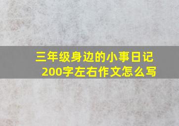 三年级身边的小事日记200字左右作文怎么写