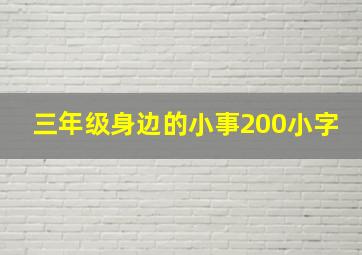 三年级身边的小事200小字