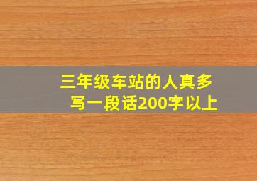 三年级车站的人真多写一段话200字以上