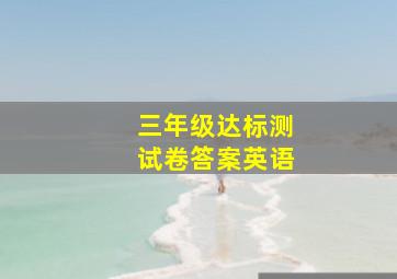 三年级达标测试卷答案英语