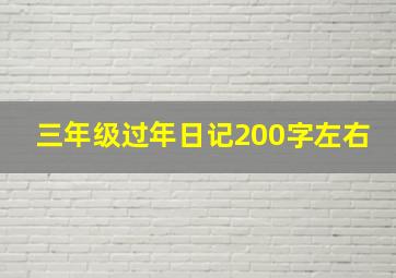 三年级过年日记200字左右