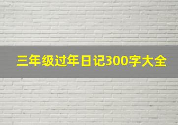 三年级过年日记300字大全