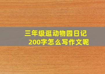 三年级逛动物园日记200字怎么写作文呢