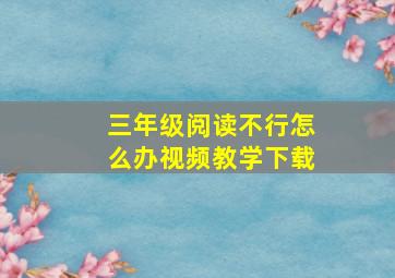 三年级阅读不行怎么办视频教学下载