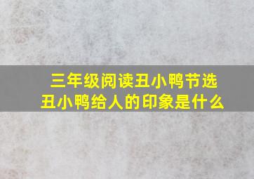 三年级阅读丑小鸭节选丑小鸭给人的印象是什么