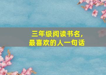 三年级阅读书名,最喜欢的人一句话