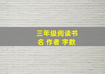 三年级阅读书名 作者 字数