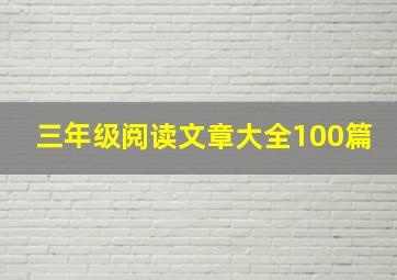 三年级阅读文章大全100篇