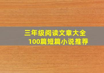 三年级阅读文章大全100篇短篇小说推荐