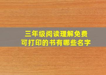 三年级阅读理解免费可打印的书有哪些名字