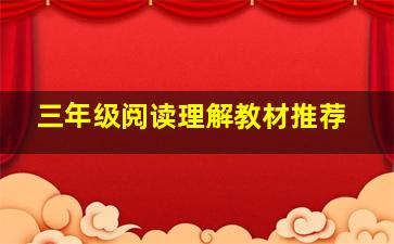 三年级阅读理解教材推荐