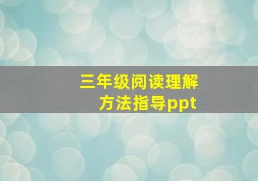 三年级阅读理解方法指导ppt