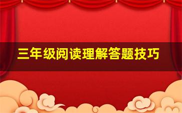 三年级阅读理解答题技巧