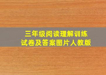 三年级阅读理解训练试卷及答案图片人教版