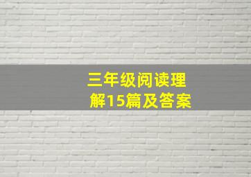 三年级阅读理解15篇及答案