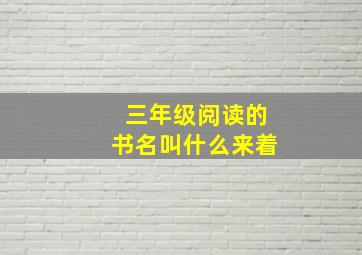 三年级阅读的书名叫什么来着