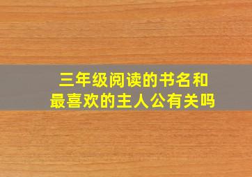 三年级阅读的书名和最喜欢的主人公有关吗