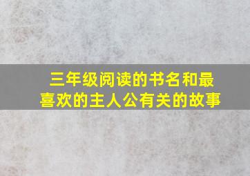 三年级阅读的书名和最喜欢的主人公有关的故事