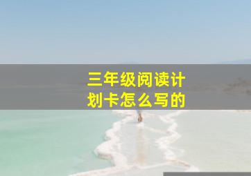 三年级阅读计划卡怎么写的