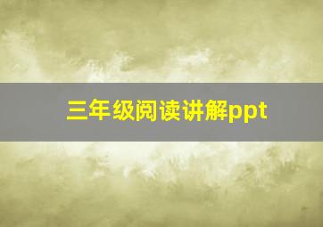 三年级阅读讲解ppt