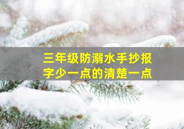 三年级防溺水手抄报字少一点的清楚一点