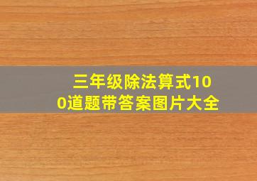 三年级除法算式100道题带答案图片大全