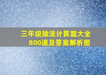 三年级除法计算题大全800道及答案解析图