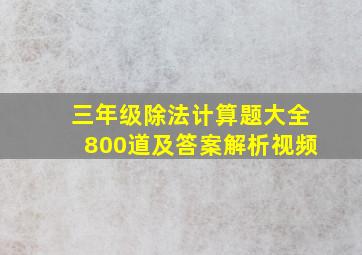 三年级除法计算题大全800道及答案解析视频