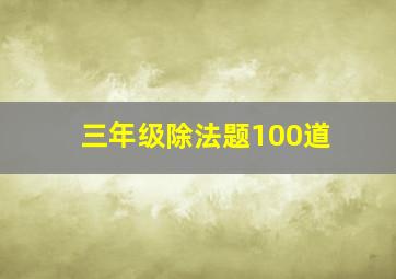 三年级除法题100道