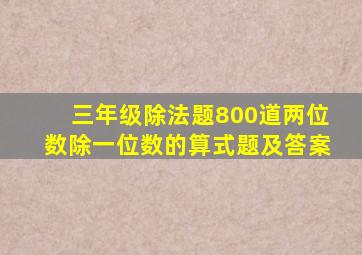 三年级除法题800道两位数除一位数的算式题及答案