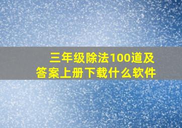 三年级除法100道及答案上册下载什么软件