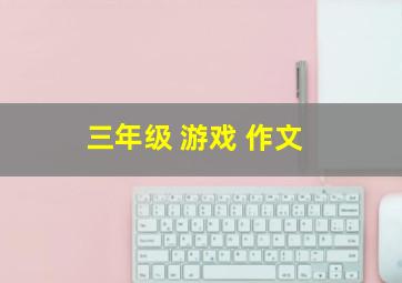 三年级 游戏 作文