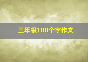 三年级100个字作文