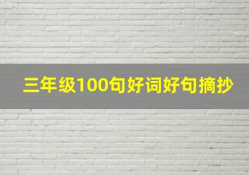 三年级100句好词好句摘抄