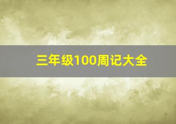 三年级100周记大全