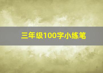 三年级100字小练笔