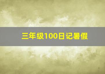 三年级100日记暑假