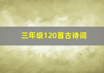 三年级120首古诗词