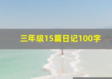 三年级15篇日记100字