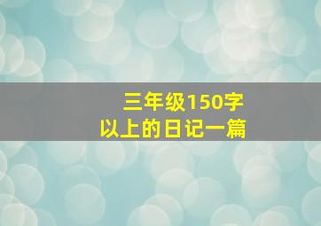 三年级150字以上的日记一篇