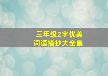 三年级2字优美词语摘抄大全集