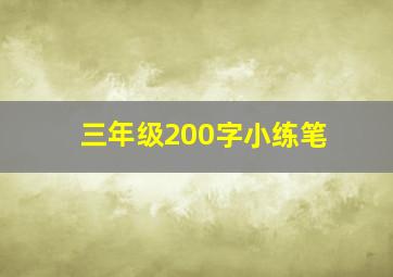 三年级200字小练笔