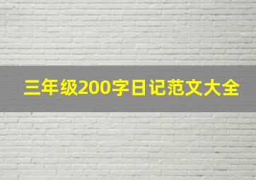 三年级200字日记范文大全