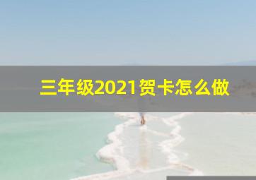 三年级2021贺卡怎么做